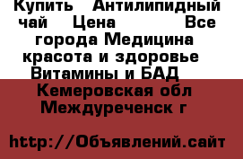 Купить : Антилипидный чай  › Цена ­ 1 230 - Все города Медицина, красота и здоровье » Витамины и БАД   . Кемеровская обл.,Междуреченск г.